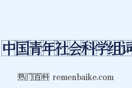 中国青年社会科学组词是什么意思的图片